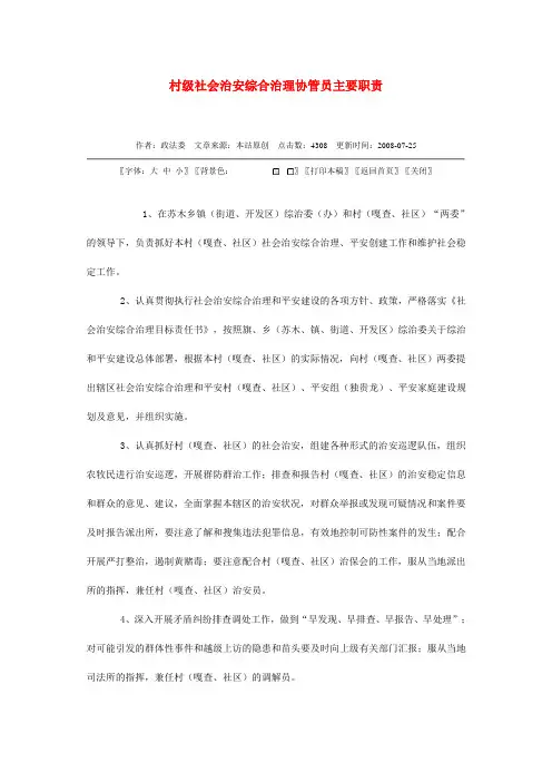 村级社会治安综合治理协管员主要职责