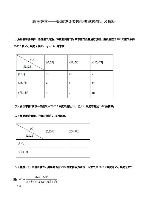 高考数学——概率统计专题经典试题练习及解析