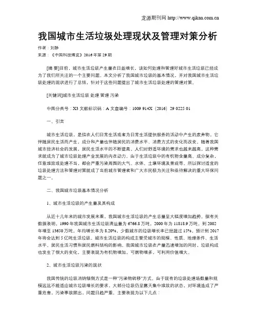 我国城市生活垃圾处理现状及管理对策分析