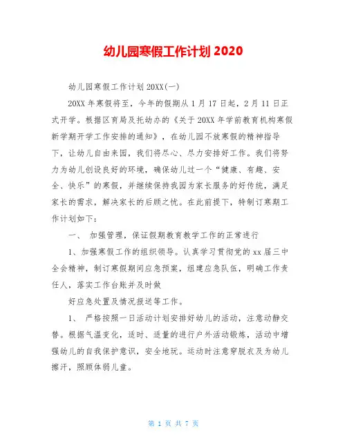 幼儿园寒假工作计划2020