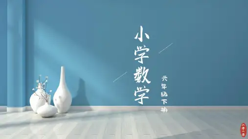 六年级下册数学课件-第5单元鸽巢问题课时1·人教版2020