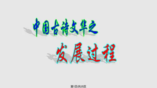 诗歌的发展过程整理PPT课件
