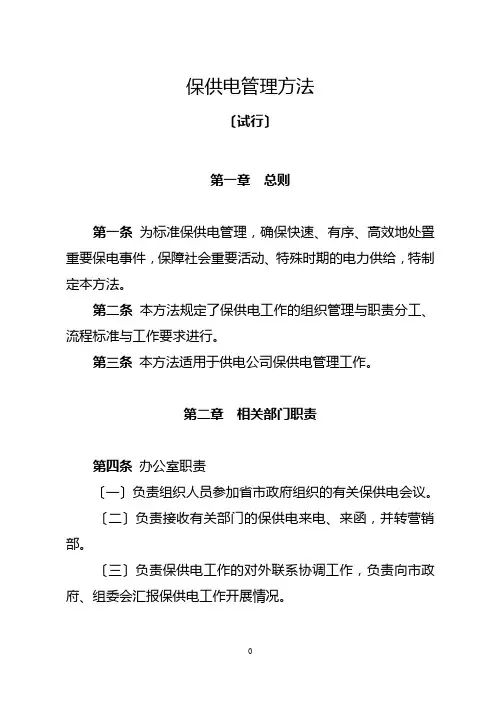 保供电管理办法