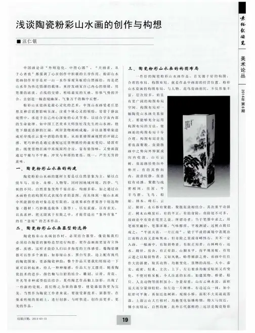 浅谈陶瓷粉彩山水画的创作与构想