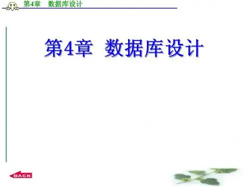 第4章  数据库设计