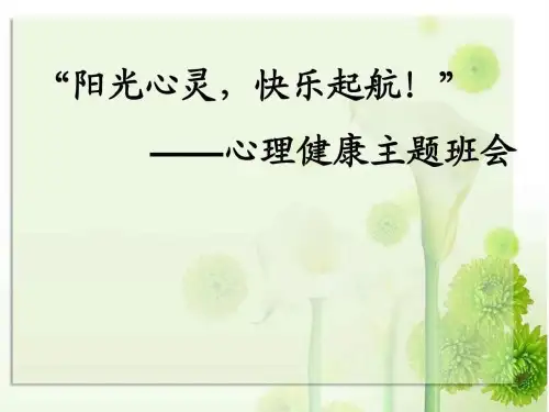 心理主题班会PPT课件