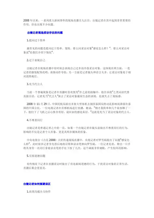 电视节目中出镜记者的注意事项