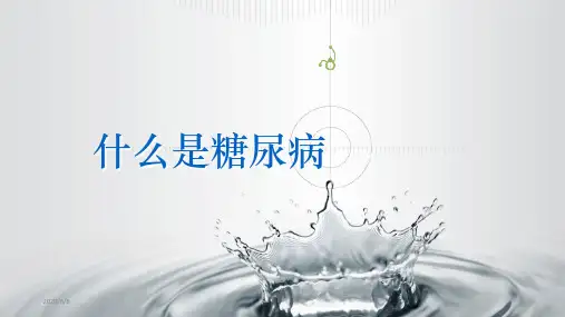糖尿病培训PPT课件