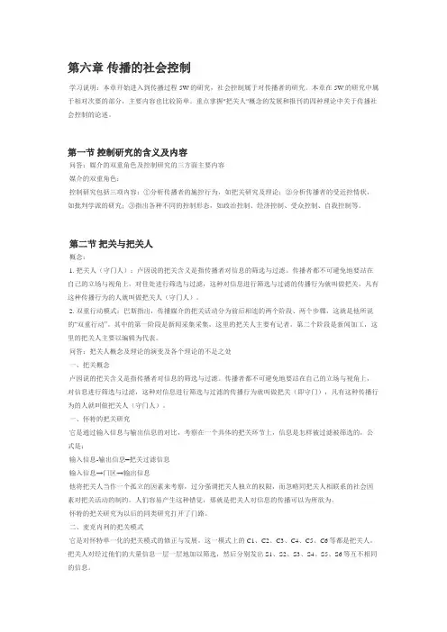 传播学概论-第六章 传播的控制研究