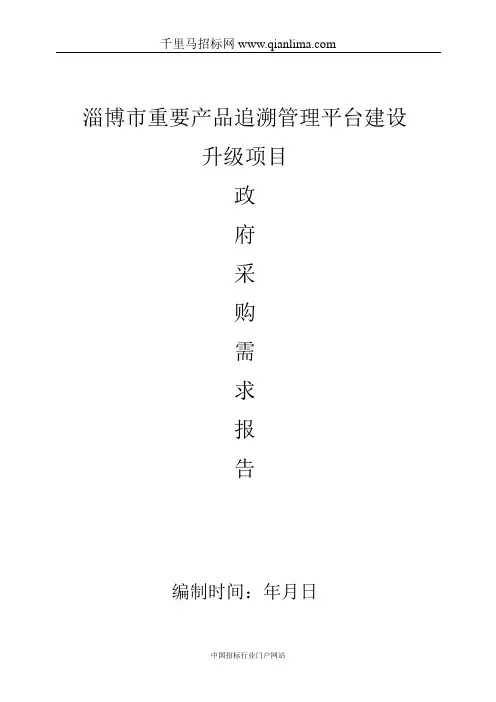 重要产品追溯管理平台建设升级项目招投标书范本
