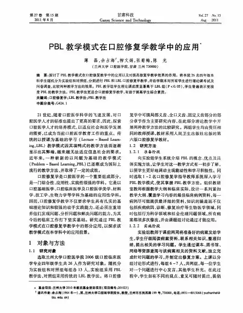 PBL教学模式在口腔修复学教学中的应用