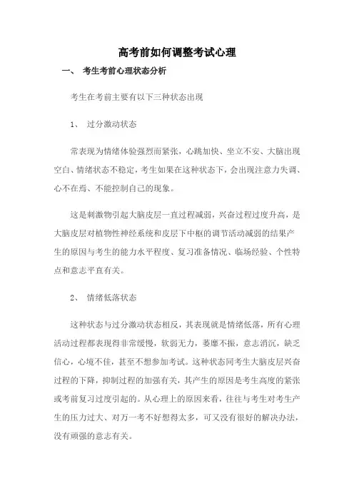 高考前如何调整考试心理