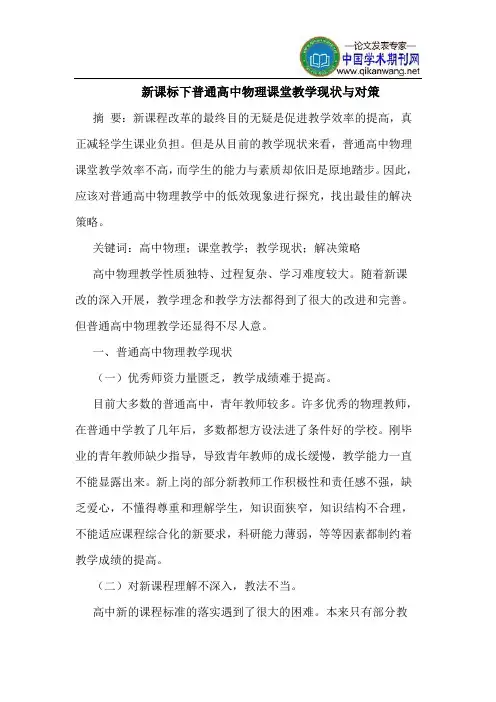新课标下普通高中物理课堂教学现状与对策