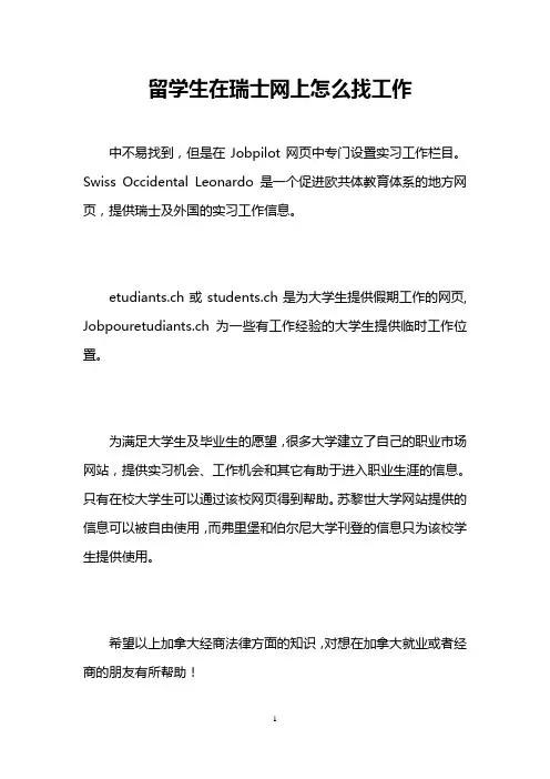 留学生在瑞士网上怎么找工作