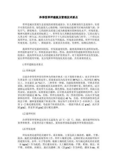 冷季型草坪建植及管理技术要点