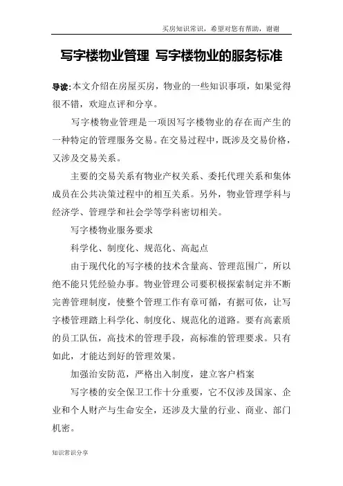 写字楼物业管理 写字楼物业的服务标准