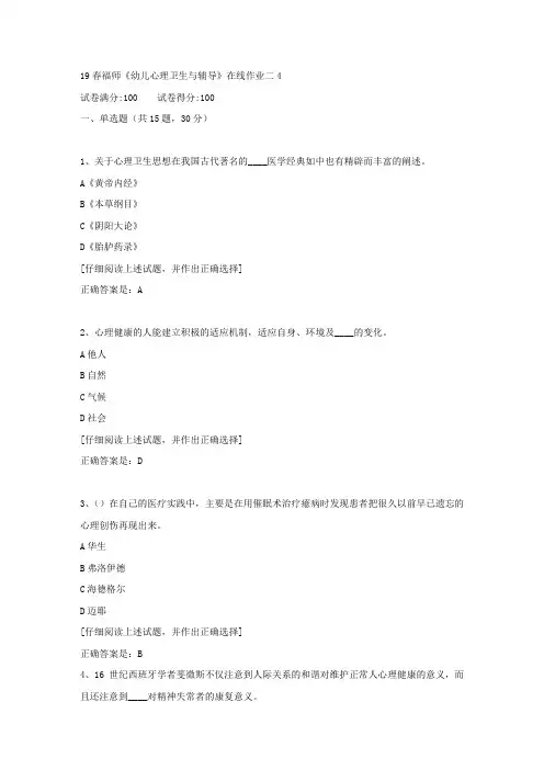 【奥鹏教育】19春福师《幼儿心理卫生与辅导》在线作业二[第四组]满分答案