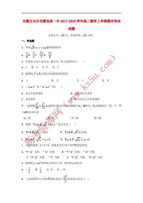 内蒙古太仆寺旗宝昌一中2017-2018学年高二数学上学期期末考试试题