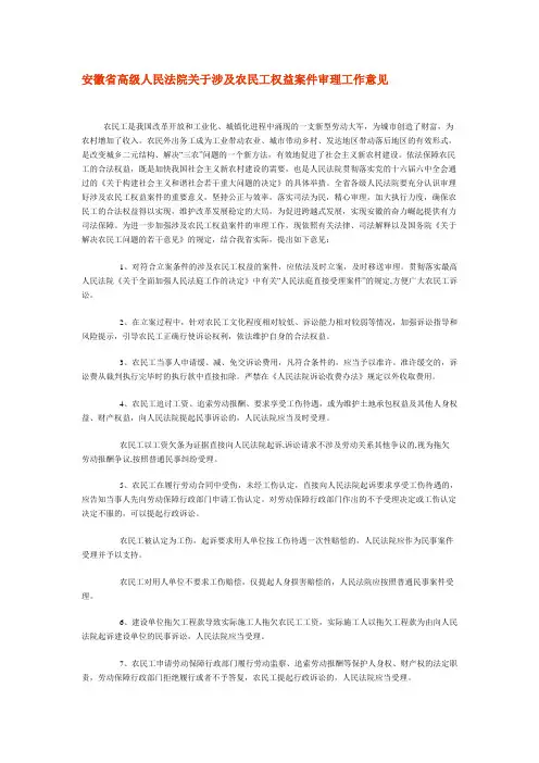 安徽省高级人民法院关于涉及农民工权益案件审理工作意见