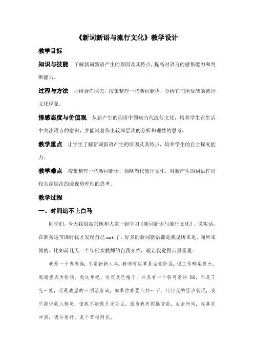 《新词新语与流行文化》教学设计