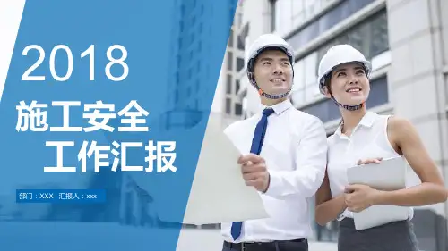 安全生产工作汇报