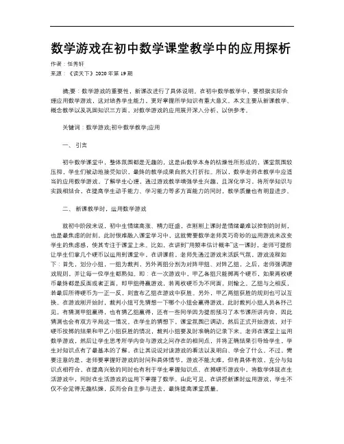 数学游戏在初中数学课堂教学中的应用探析