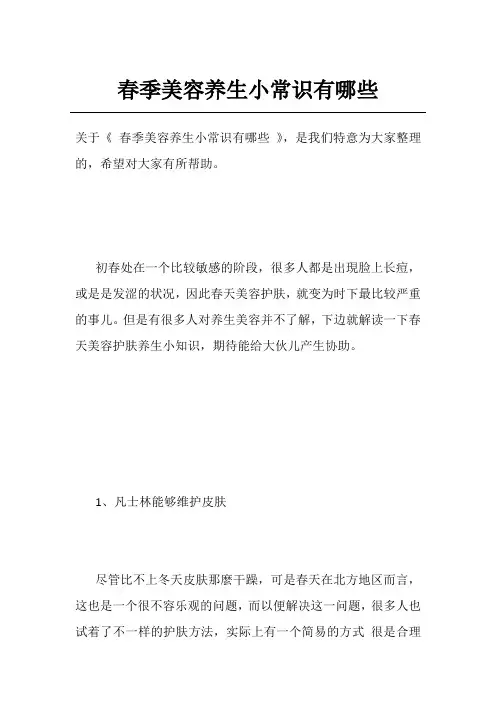 春季美容养生小常识有哪些
