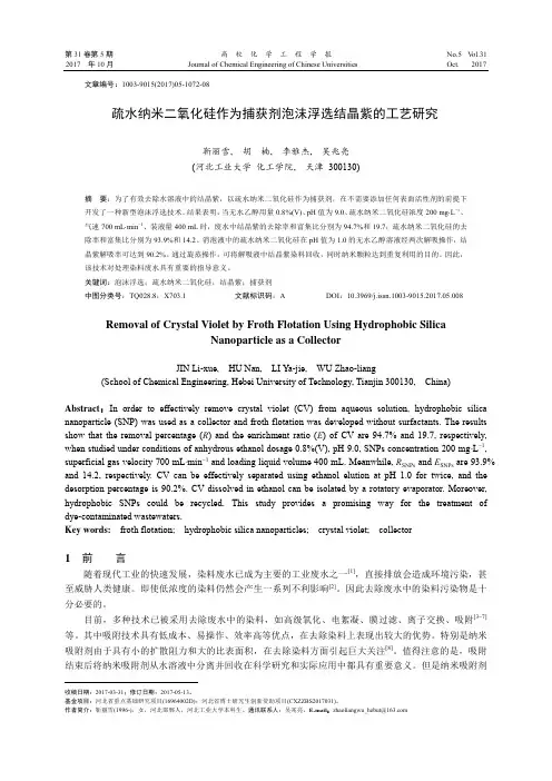 疏水纳米二氧化硅作为捕获剂泡沫浮选结晶紫的工艺研究