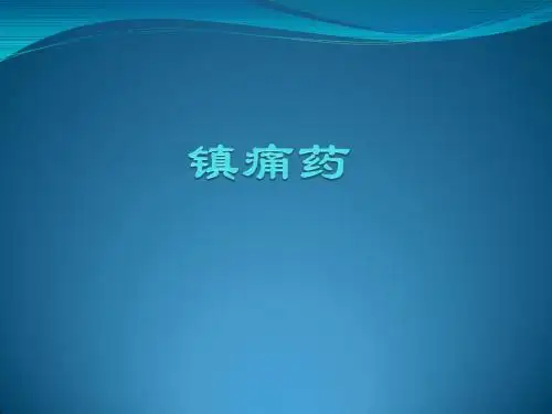 镇痛药