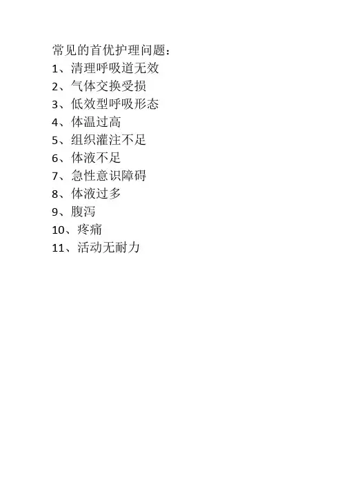 常见的首优护理问题
