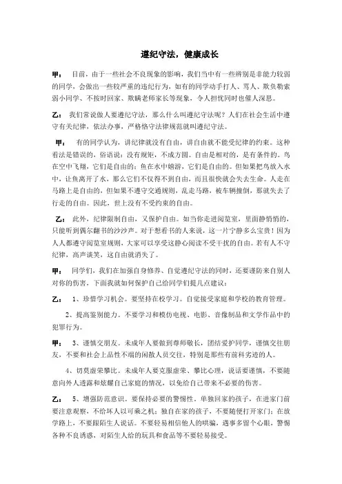 遵纪守法广播稿