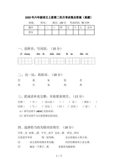2020年六年级语文上册第二次月考试卷及答案(真题)