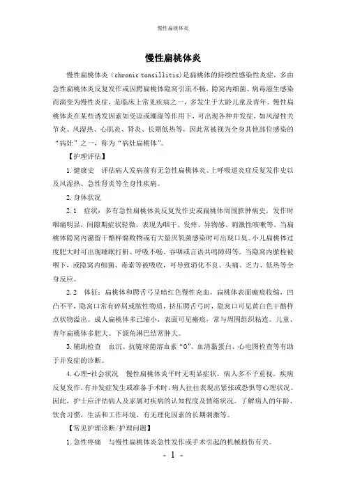 【实用】-慢性扁桃体炎护理常规