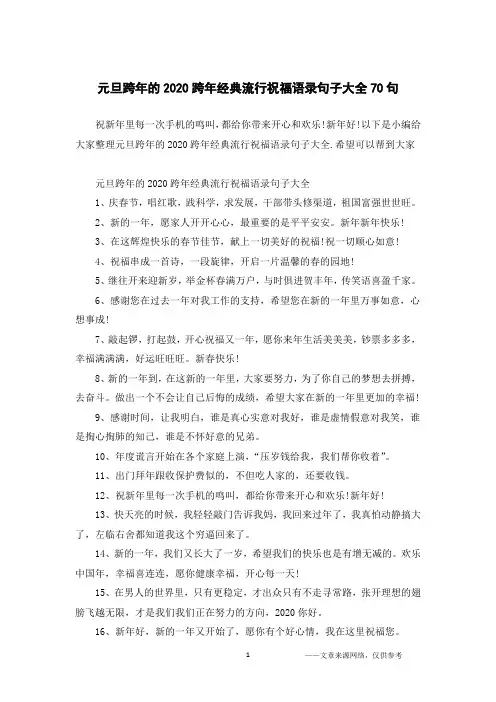 元旦跨年的2020跨年经典流行祝福语录句子大全70句