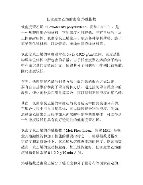 低密度聚乙烯的密度 熔融指数