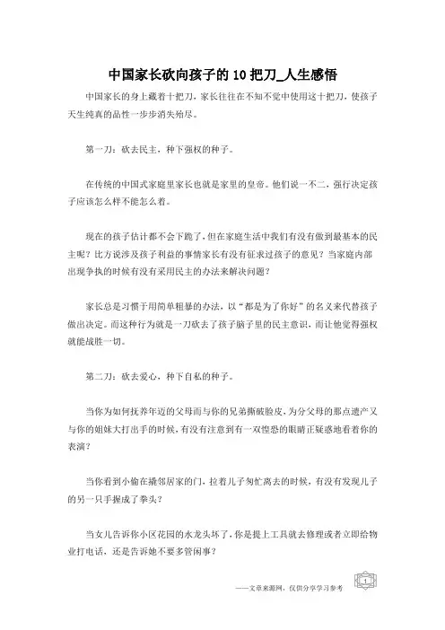 中国家长砍向孩子的10把刀_人生感悟