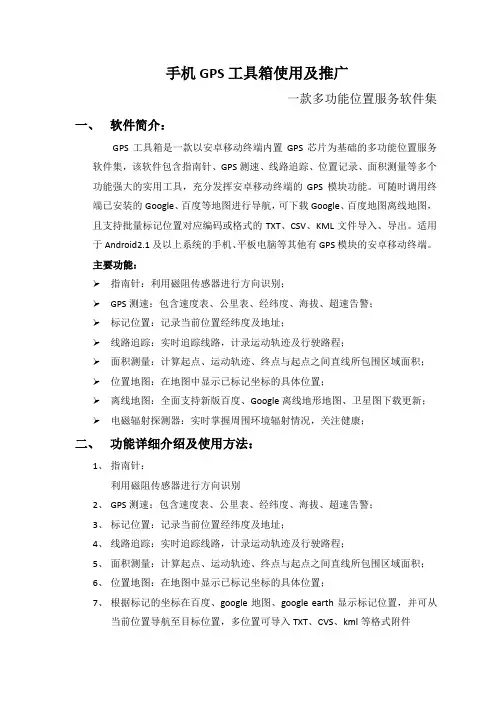 手机GPS工具箱使用及推广
