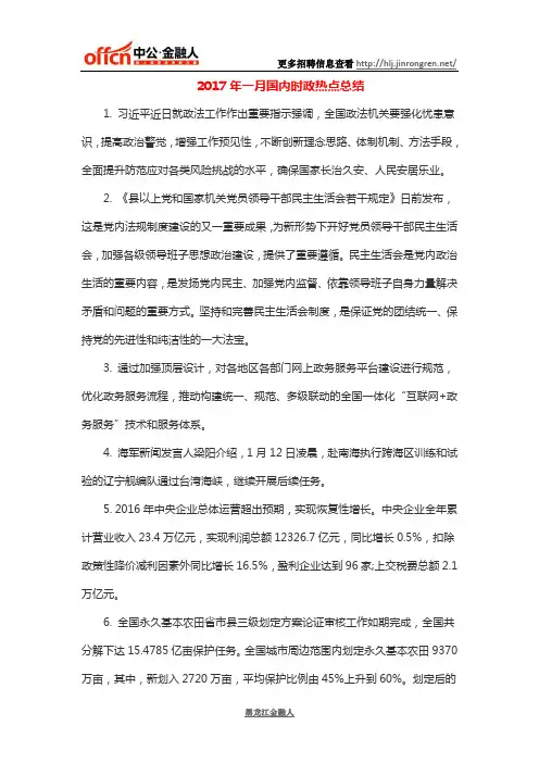 2017年一月国内时政热点总结