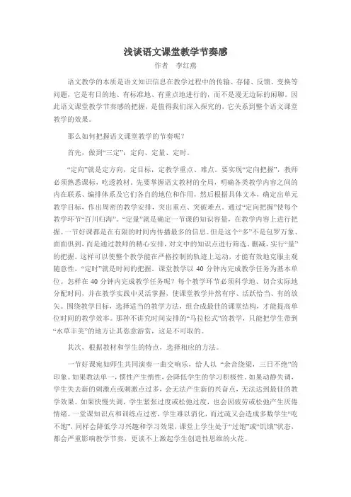 浅谈语文课堂教学节奏感