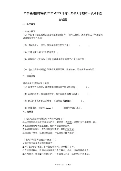 广东省揭阳市某校2021-2022学年-有答案-七年级上学期第一次月考语文试题