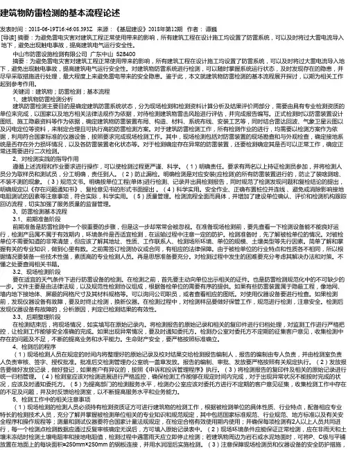 建筑物防雷检测的基本流程论述