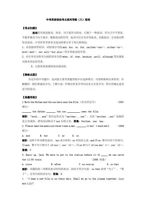 中考英语语法考点系列导练(八)连词