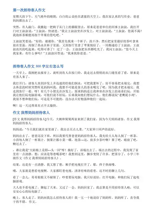 我来招待客人作文范文