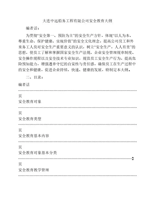 大连中远船务工程有限公司安全教育大纲