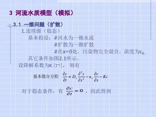 3 河流水质模型