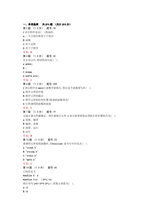 二级C语言单选题1-6章答案删减版