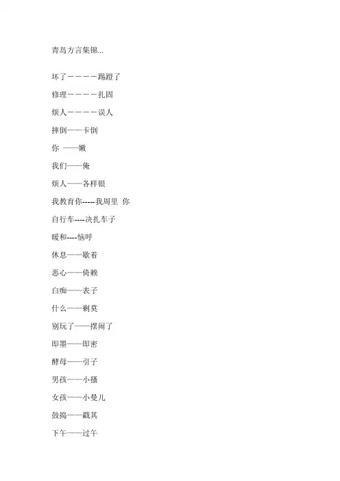 青岛方言集锦