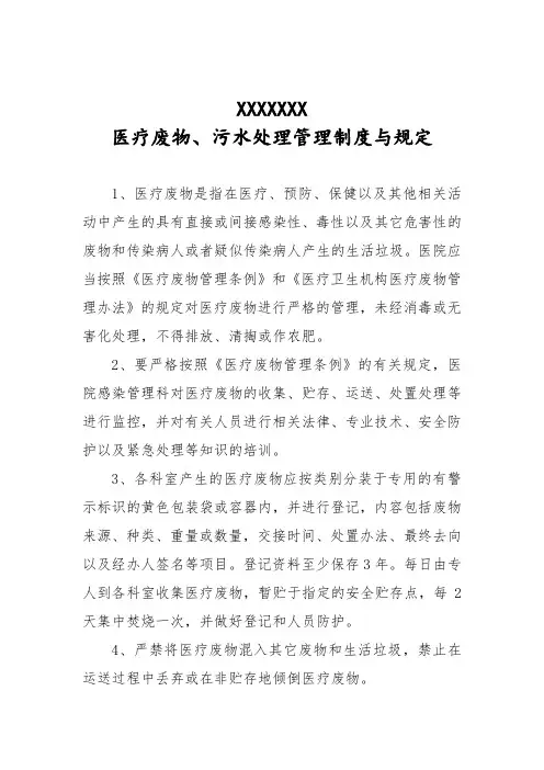 医疗废物、污水处理管理制度与规定
