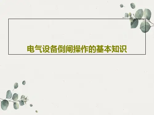 电气设备倒闸操作的基本知识共33页