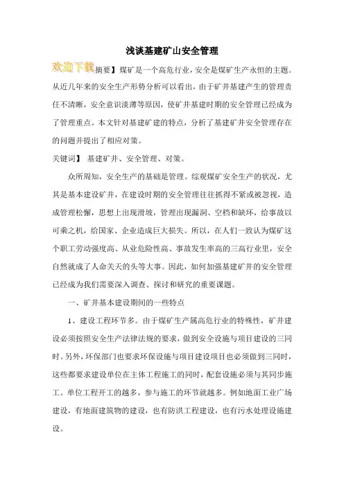 浅谈基建矿山安全管理